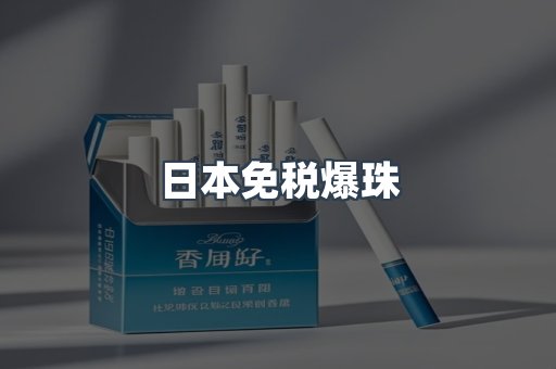 日本免税爆珠
