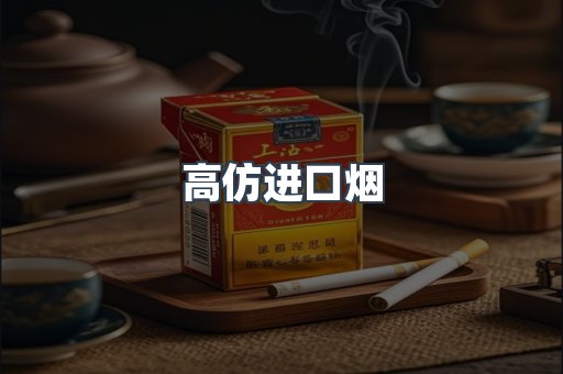 高仿进口烟